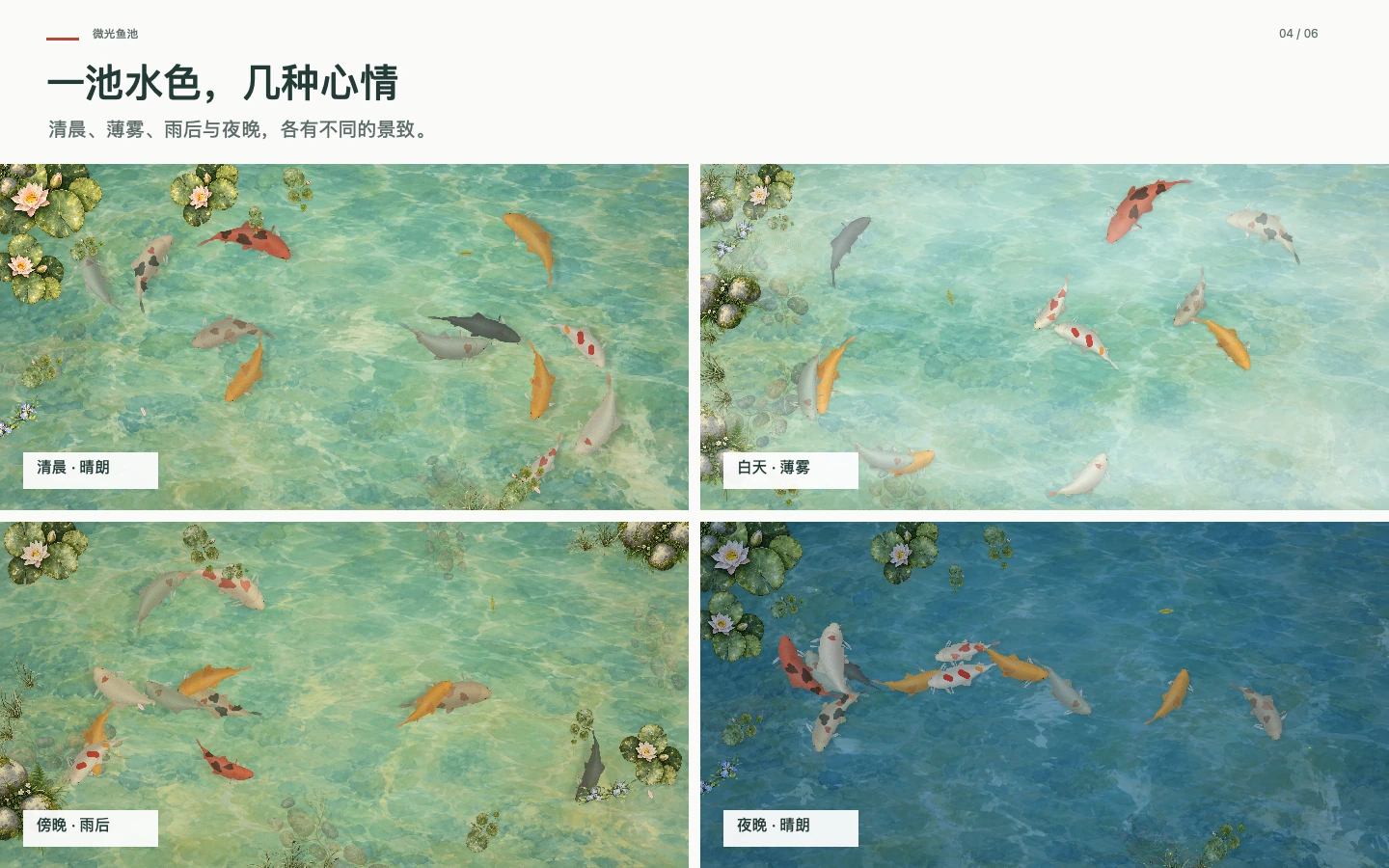 微光鱼池 · 昼夜与天气变化